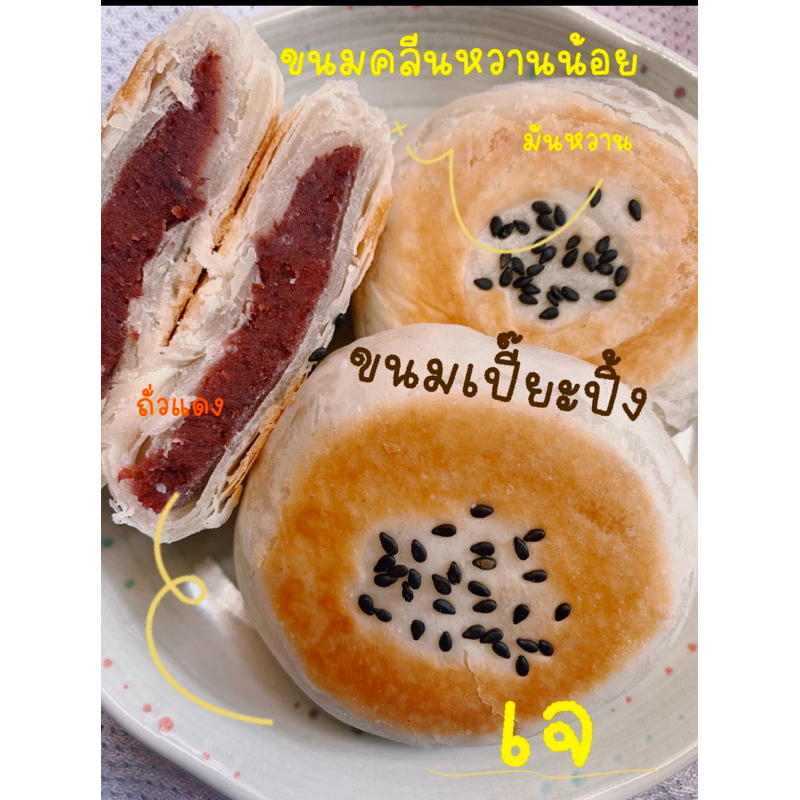 ขนมเปี๊ยะ เปี๊ยะโบราณ เปี๊ยะปิ้ง หวานน้อย สูตรเจ กรุณาสั่ง 4 ชิ้นรวมใส้ได้ค่า