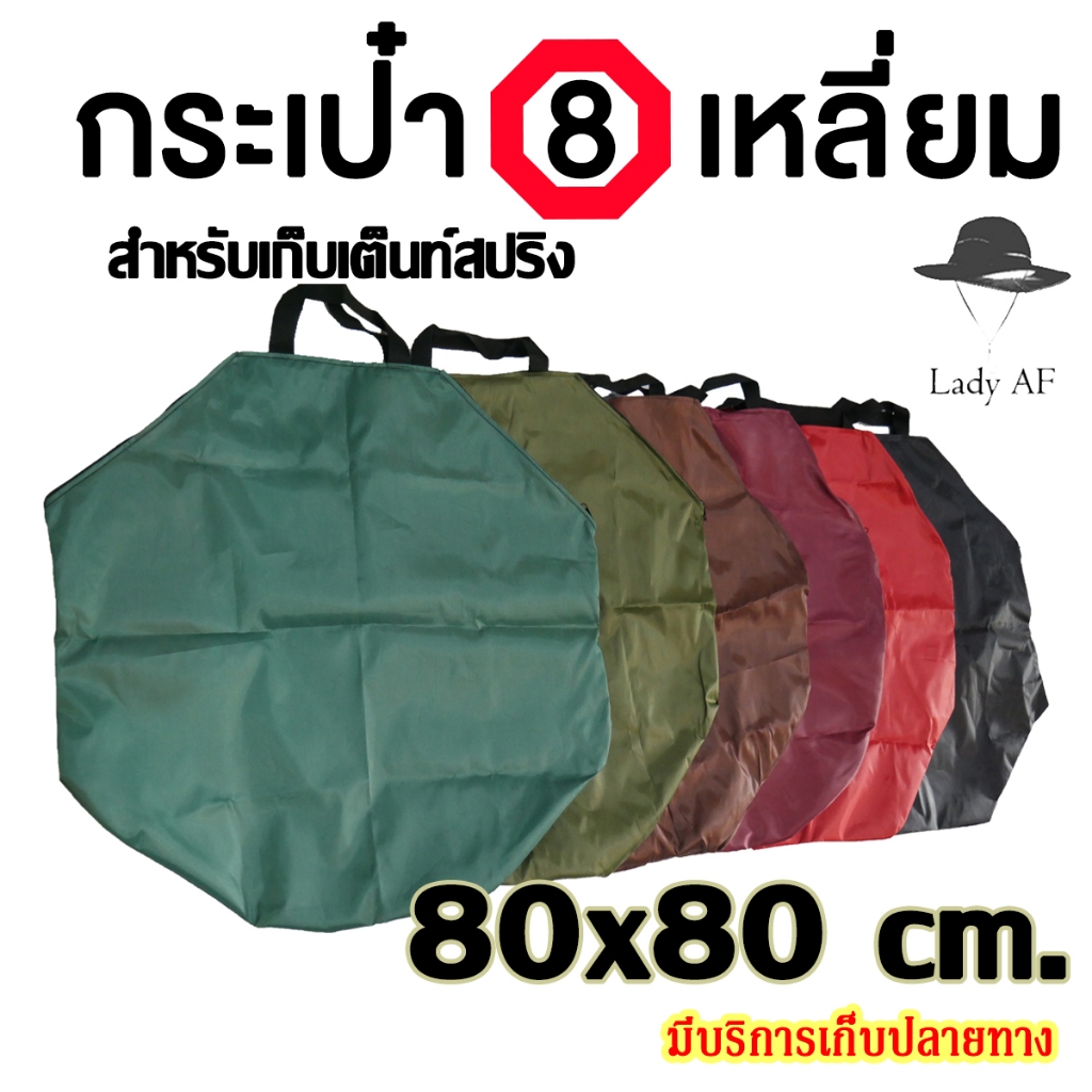 กระเป๋าเต็นท์วงกลม ถุงใส่เต็นท์สปริง 8 เหลี่ยม ขนาด 80x80 cm. มีหลายสีให้เลือก