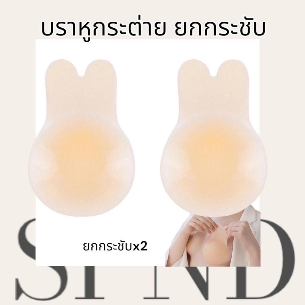 บรายกกระชับ ทรงหูกระต่าย ปิดจุก+ยกกระชับ กั้นน้ำ กันเหงื่อ