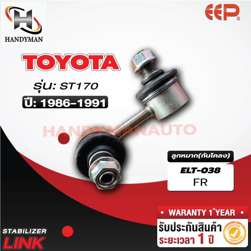 ลูกหมากกันโคลง TOYOTA ST170 ST171 FL/FR