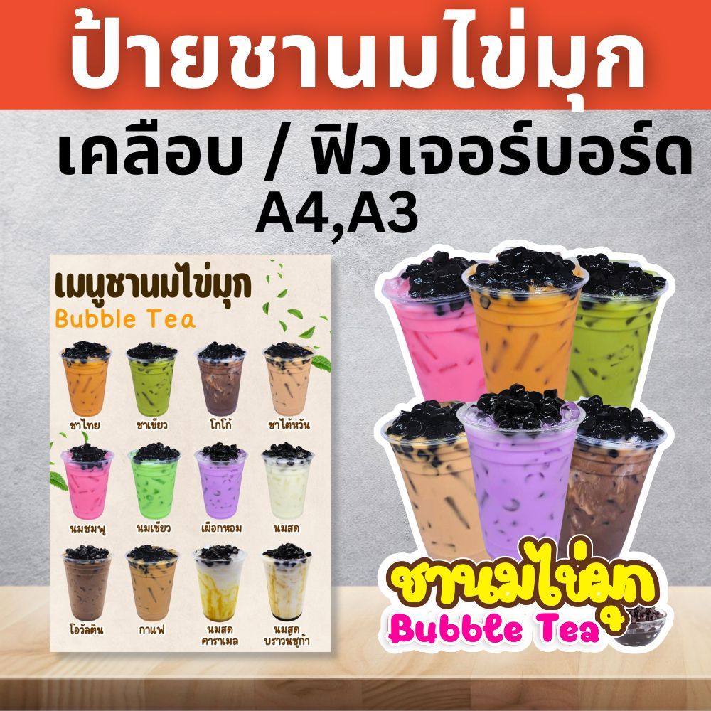 ป้ายชานมไข่มุก ป้ายฟิวเจอร์บอร์ด/ป้ายเคลือบแข็ง ตัดตามรูปทรง ขนาด A4/A3