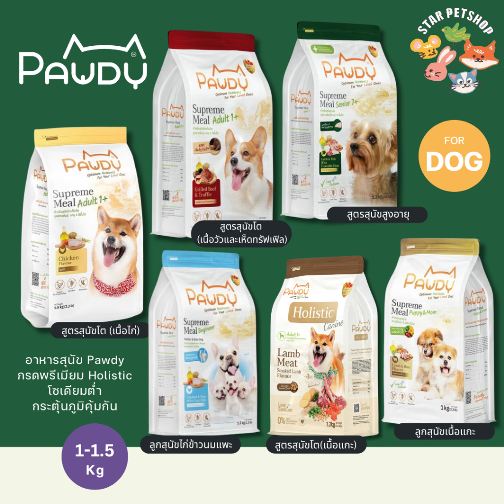 Pawdy พอดี้ อาหารสุนัขพอดี้ เกรดโฮลิสติกพรีเมียม ปราศจากกลูเตน โซเดียมต่ำดีต่อสุขภาพไต บำรุงระบบย่อยอาหาร 800-1.5kg