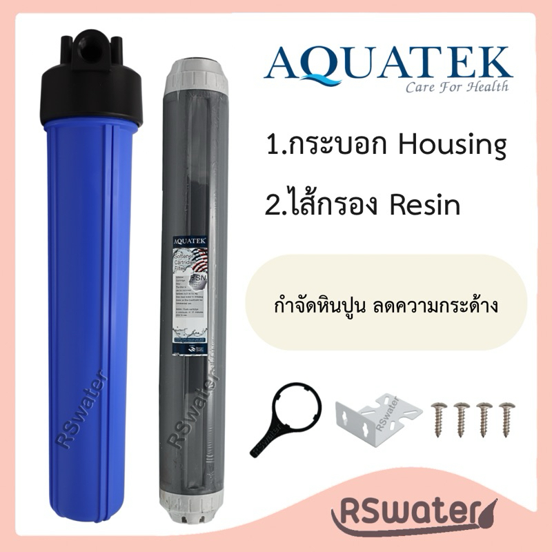 Aquatek กระบอกกรองน้ำ เฮ้าส์ซิ่ง 20 นิ้ว พร้อมไส้กรองน้ำเรซิ่น และอุปกรณ์ Housing + Resin 20"