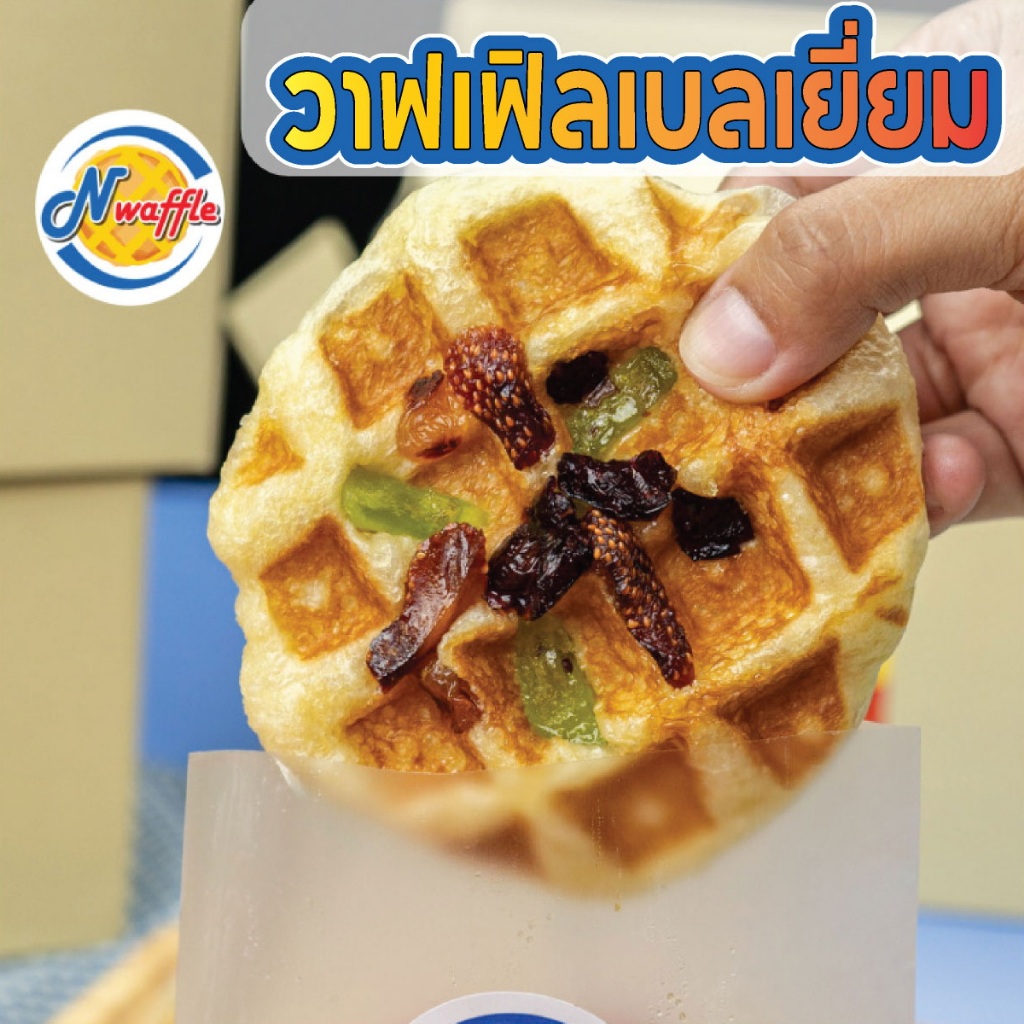 ขนมวาฟเฟิลเบลเยี่ยมพร้อมทาน 1 ชิ้น เนื้อนุ่ม หอมเนยแท้ ผลิตสดใหม่ตามออเดอร์