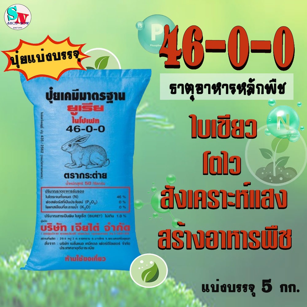 ปุ๋ย​ 46-0-0 กระต่าย (เม็ดโฟม) แบ่งบรรจุ 5​ Kg. ปุ๋ย ไนโตรเจน(N) เร่งโต​ บำรุงใบเขียว ยืดลำต้น สร้างอาหาร สร้างพลังงาน