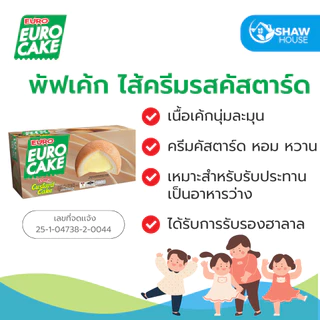 Euro Castard Cake (12ซอง) ยูโร่ พัฟเค้ก ไส้ครีมรสคัสตาร์ด คัสตาร์ดเค้ก