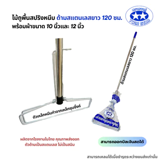 (ด้ามสแตนเลส) ไม้ถูพื้นสปริงหนีบพร้อมผ้า(สีขาว) ขนาด 10นิ้วและ12นิ้ว