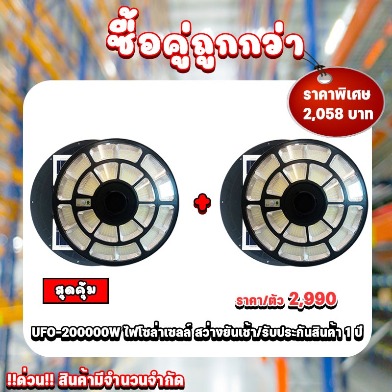 ซื้อคู่ถูกกว่า !!ด่วน!! สินค้ามีจำนวนจำกัด UFO-200000W/รับประกันสินค้า1ปี สว่างยันเช้าเเน่นอน