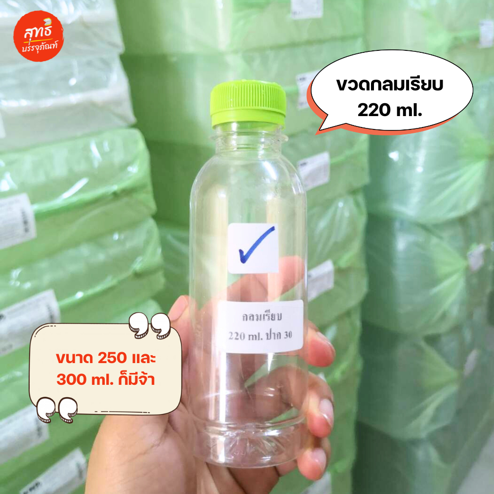 ขวดพลาสติกใส PET ทรงกลมเรียบ ขนาด 200, 220, 250 และ 300 (แพ็ค 50 ใบ) พร้อมฝา *รบกวนขอ 1ออเดอร์ต่อ1แพค*