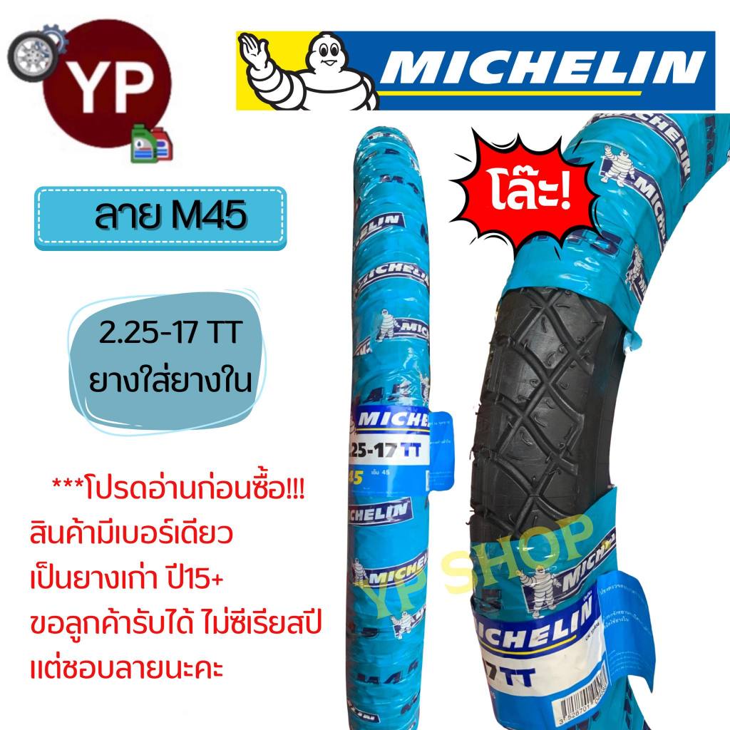 MICHELIN ยางนอกมอเตอร์ไซค์ M45 2.25-17 TT ใช้ยางใน***ยางปี15+ราคาโล๊ะ! ลายนี้เลิกผลิตแล้ว ยางยังใช้งานได้ ขอคนไม่ซีเรียส