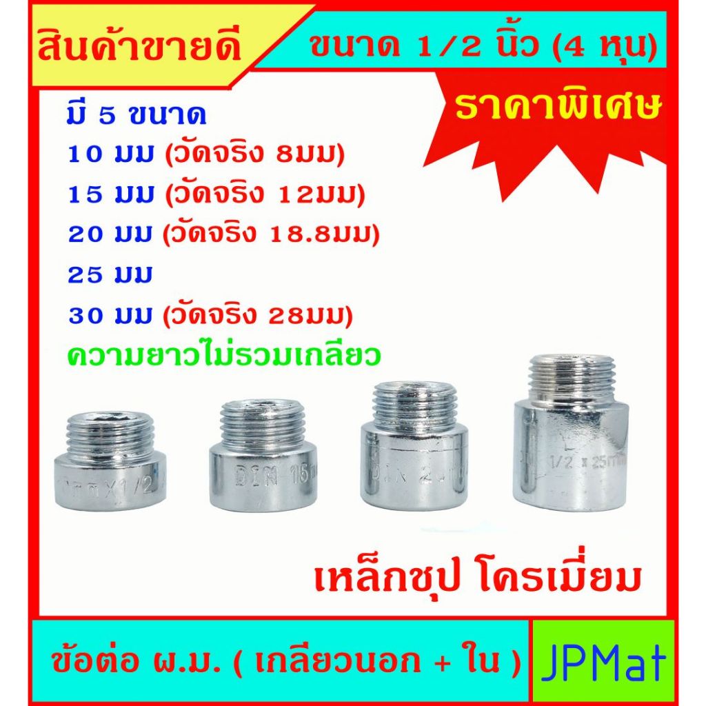 ข้อต่อ ผ.ม. (เกลียวนอก + เกลียวใน) เหล็กชุปเงา กันสนิม ขนาด 1/2 นิ้ว(4หุน) ความยาวไม่รวมเกลียว