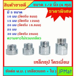 ข้อต่อ ผ.ม. (เกลียวนอก + เกลียวใน) เหล็กชุปเงา กันสนิม ขนาด 1/2 นิ้ว(4หุน) ความยาวไม่รวมเกลียว