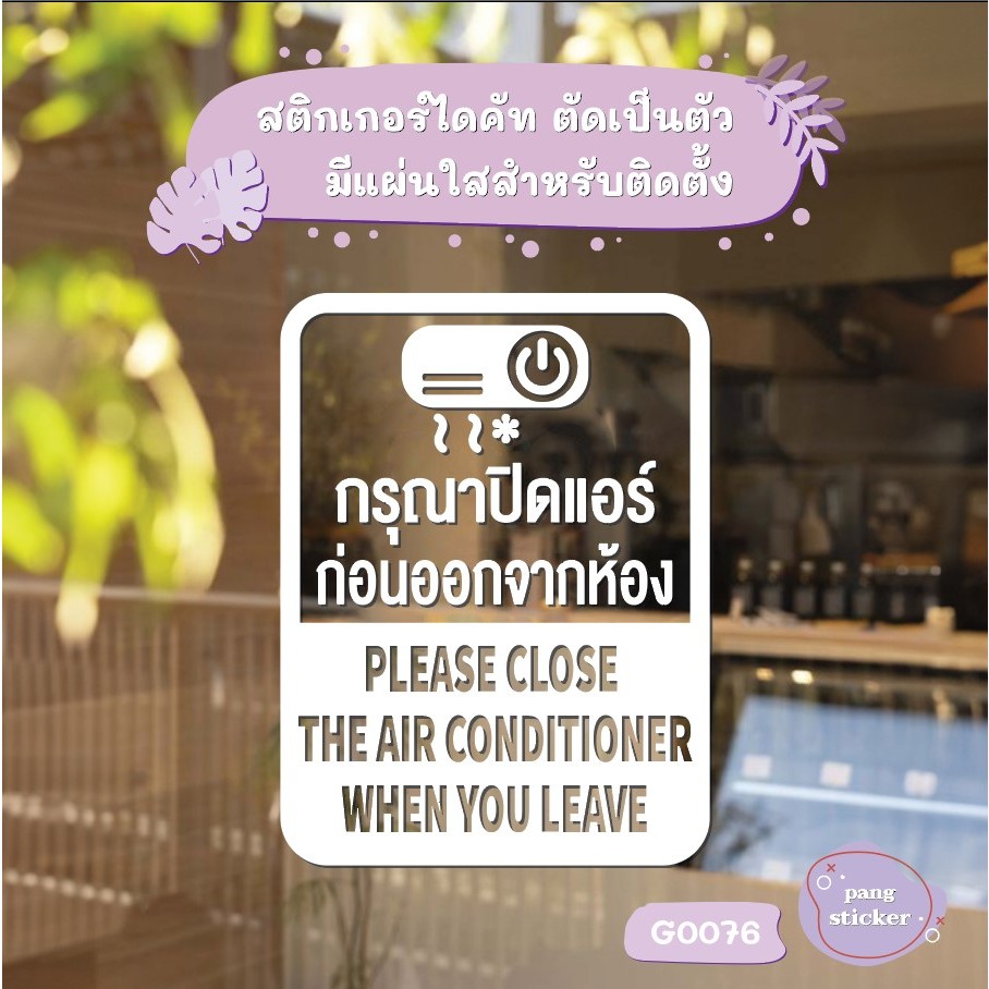 สติ๊กเกอร์ติดกระจก ติดผนัง กรุณาปิดแอร์ ก่อนออกจากห้องขนาด 15 x 20 cm. (G0076) ติดผนังปูนได้ ป้ายเตื