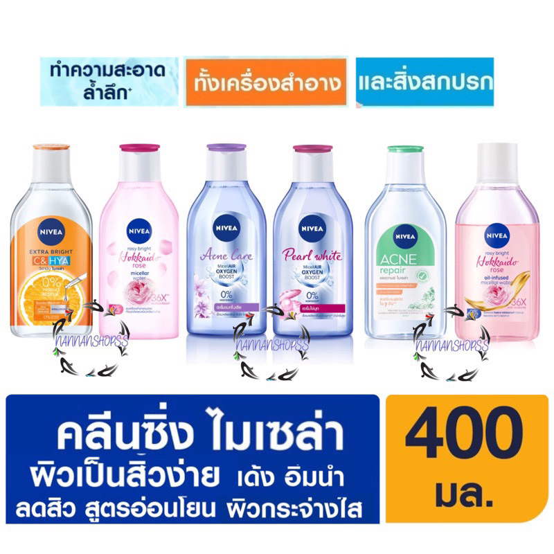 NIVEA นีเวีย ไมเซล่า วอเตอร์ 400 มล. คลีนซิ่ง แอคเน่ แคร์ เพิร์ล ไบรท์ ไบรท์ ออยล์ เคลียร์ Micellar Water คลีนซิ่ง