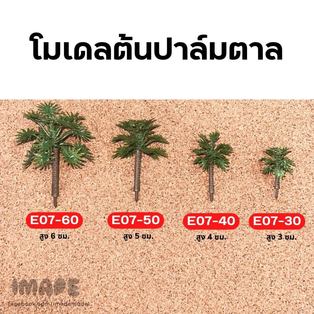 (ขั้นต่ำ50฿) โมเดลต้นปาล์มตาล สวย สมจริง โมเดลสถาปัตย์ diorama รถไฟ กันดั้ม สวนขวด บ้านตุ๊กตา