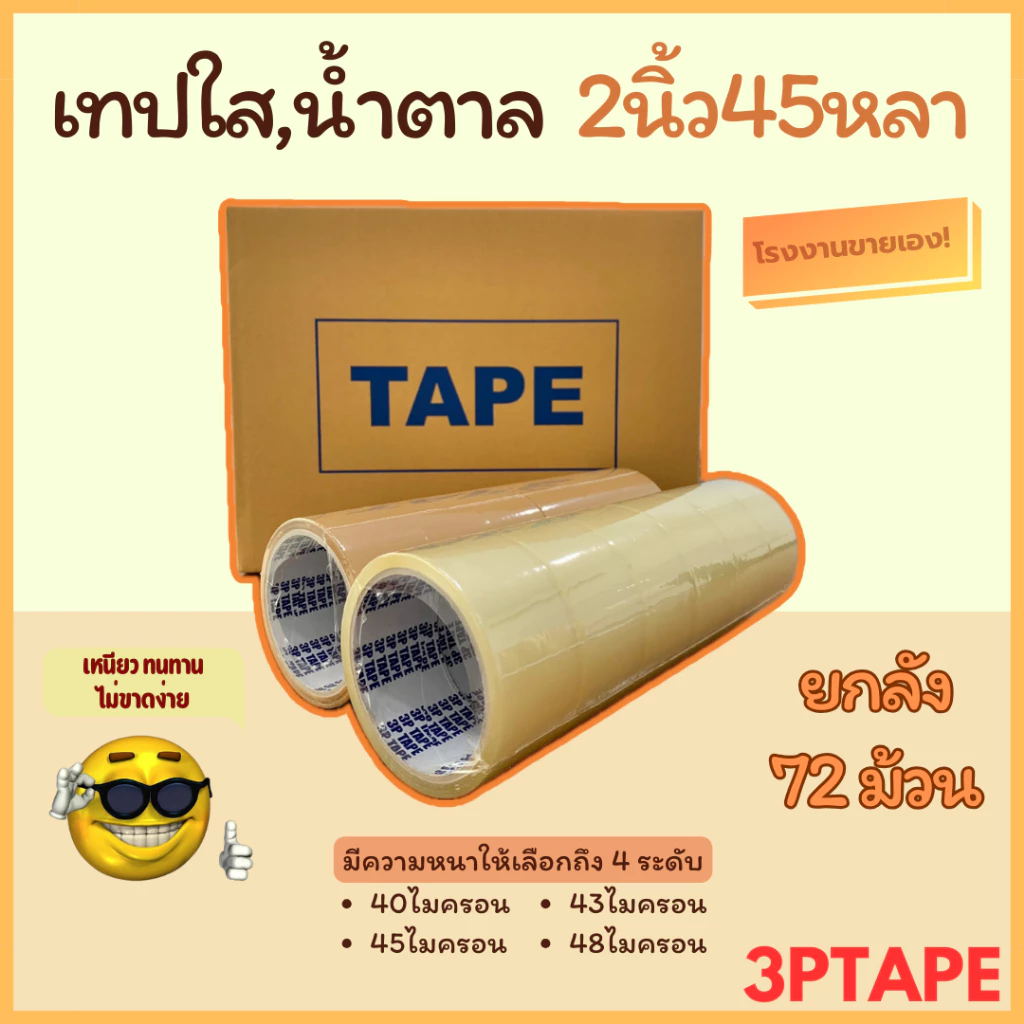 เทปสีใส เทปสีน้ำตาล2นิ้ว 45 หลา 40ไมครอน 1ลัง(72ม้วน)