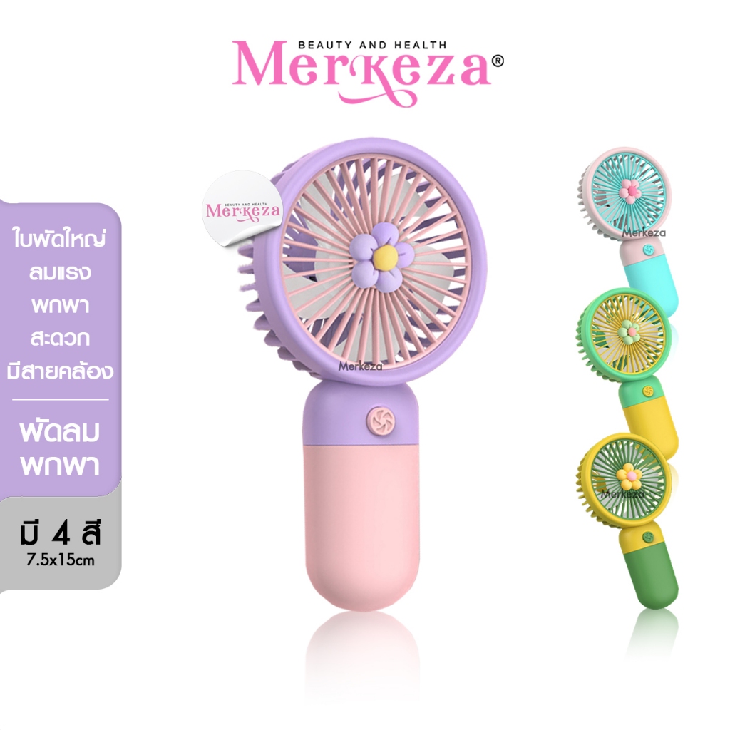 [SALE] Merkeza Mini Handheld Fan พัดลมพกพา ลายดอกไม้ มินิ พัดลมมือจับ ตั้งโต๊ะ ชาร์จUSB แบตเตอรี่250mAh ปรับแรงลมได้
