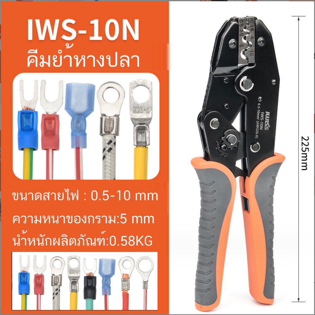 คึม คีมย้ำ หางปลา ใช้กับสายไฟขนาด 0.5-10mm IWISS  IWS-10N Crimping tool