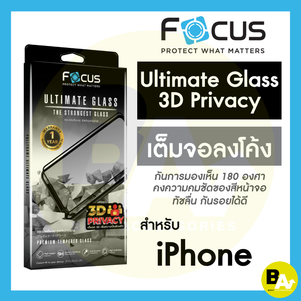 *ประกัน1ปี* Focusกระจกอัลติเมทกลาสเต็มจอขอบลงโค้ง 3D กันเผือก UltimateGlass Privacy iPhone Pro/ProM
