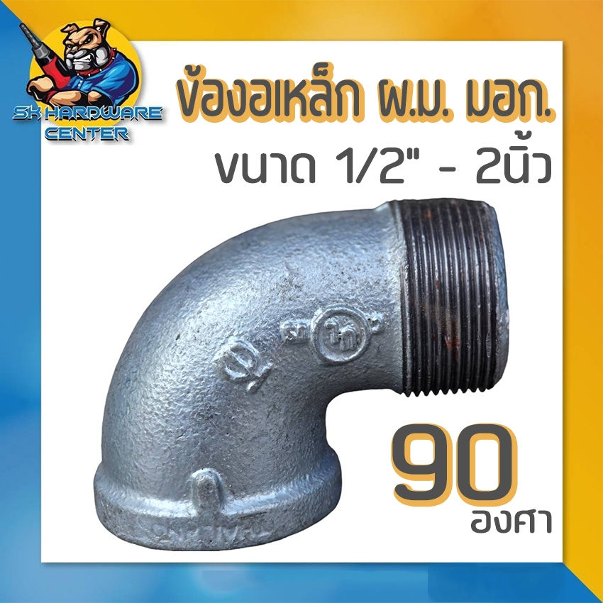 ข้องอเหล็ก ผ.ม. 90องศา ขนาด 1/2" - 2นิ้ว เหล็กหล่อเหนียว มอก.