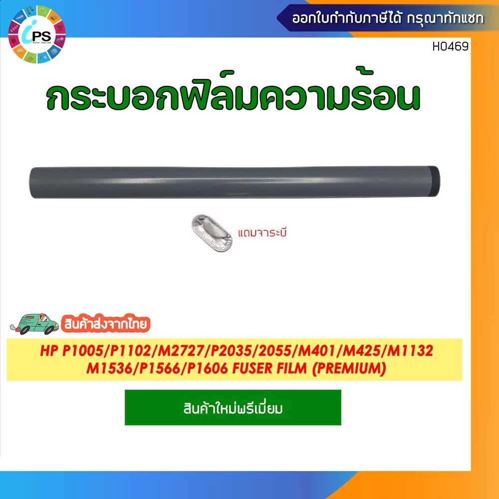 ฟิล์มความร้อนเกรดพรีเมี่ยม HP Laserjet P2035/2055/P1102/1005 ( Premium Quality ) + แถมจาระบี