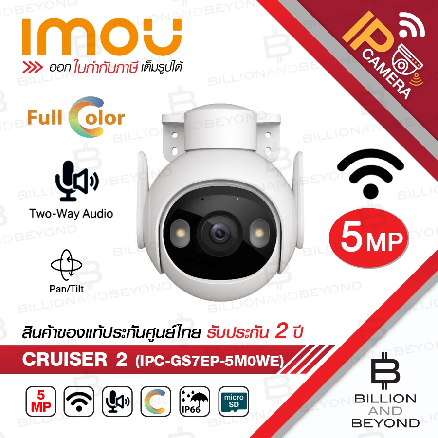 IMOU CRUISER 2 : IPC-GS7EP-5M0WE (5 MP) กล้องวงจรปิด IP WIFI มีไมค์และลำโพงในตัว ภาพเป็นสีตลอด 24 ชม. ติดตั้งภายนอกได้