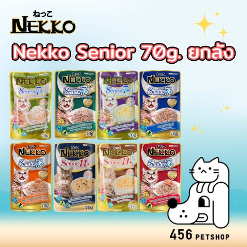 [ลัง/48ซอง] ❤️ Nekko Senior 70g. อาหารเปียกแมวเน็กโกะ สูตรแมวสูงวัย อาหารแมวเน็กโกะ อาหารเปียกแมว