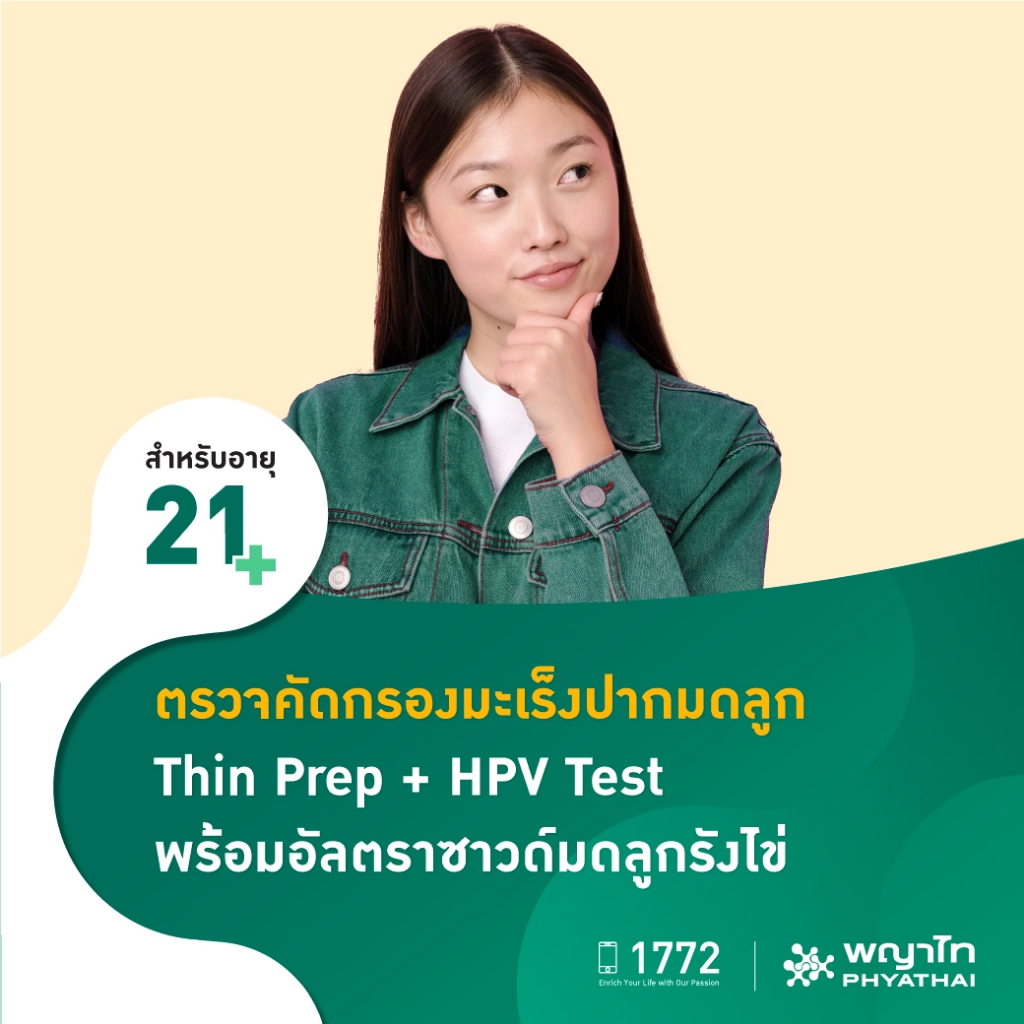 [E-Coupon] พญาไท 3 - ตรวจคัดกรองมะเร็งปากมดลูก Thin Prep + HPV Test พร้อมอัลตราซาวด์มดลูกรังไข่