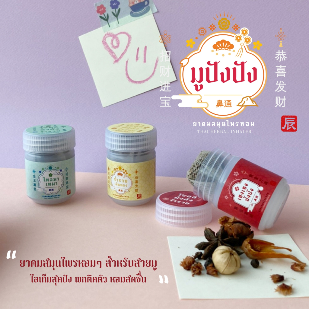 Herbal Inhaler มูปังปัง