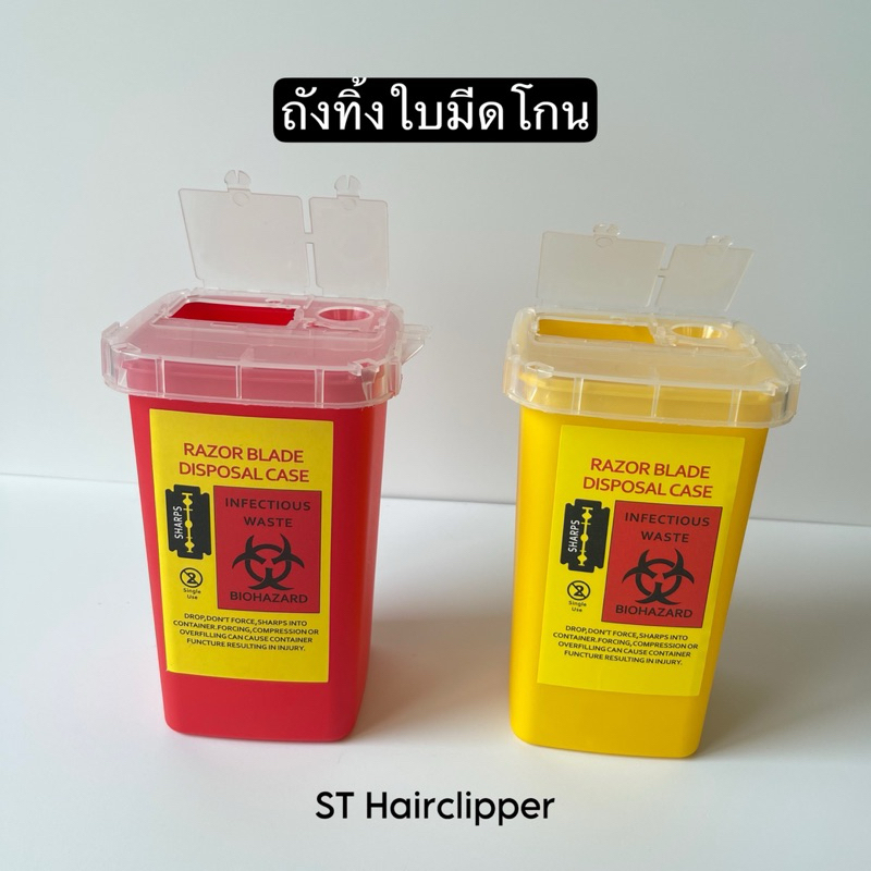 ถังทิ้งใบมีดโกน วัสดุดี แข็งแรงเป็นพิเศษ ถังขยะสำหรับทิ้งใบมีดโกน