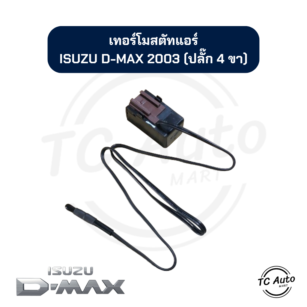 เทอร์โมสตัท แอร์ ISUZU D-MAX'03, Dragon Eye (CALSONIC) / CHEVROLET Corolado'03 เทอร์โม