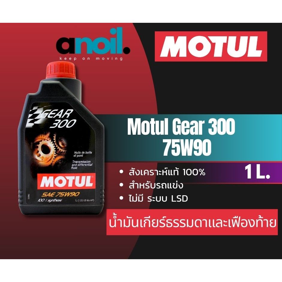 MOTUL  Gear 300 75W90  1L น้ำมันเกียร์ น้ำมันเฟืองท้าย