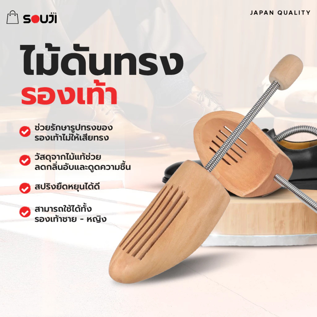 ⚡️ส่งด่วน 🔥SOUJI ไม้ดันทรง ไม้แท้ 👞 ดันทรงรองเท้า ลดรอยยับ รักษาทาง สปริงยืดหยุ่นได้ดี ✔️ส่งจากไทย