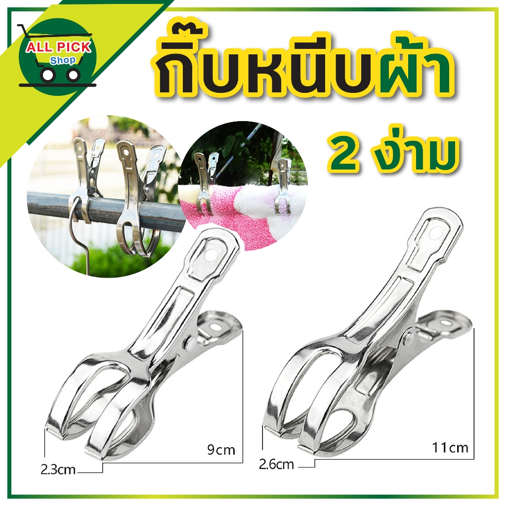 กิ๊บหนีบผ้า 2 ง่าม สแตนเลส มีช่องตรงกลาง ล็อคไม้แขวน กันไม้แขวนลื่นตก หนีบแน่น ไม่เป็นสนิมส่งจากไทย