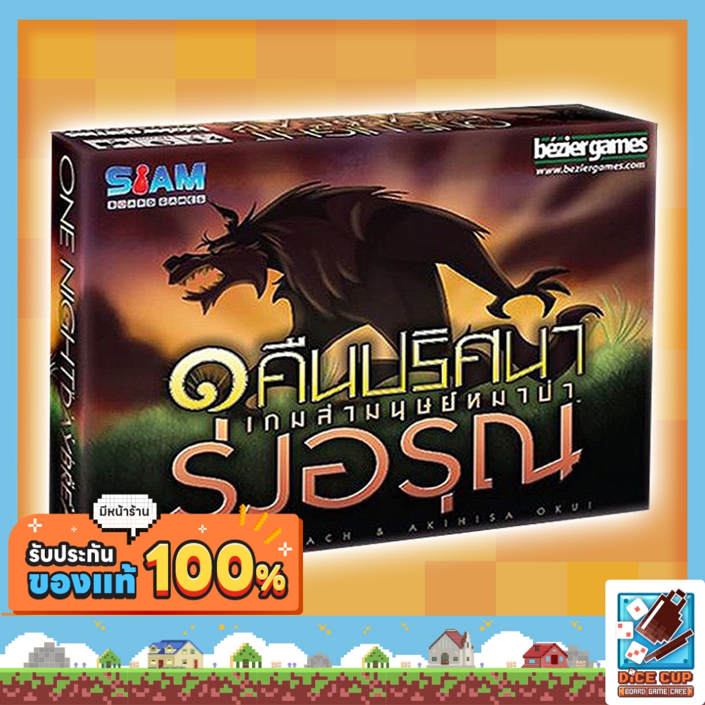 [ของแท้] หนึ่งคืนปริศนาเกมล่ามนุษย์หมาป่า-รุ่งอรุณ (One Night Ultimate Werewolf Daybreak) Board Game บอร์ดเกม ไทย/THAI