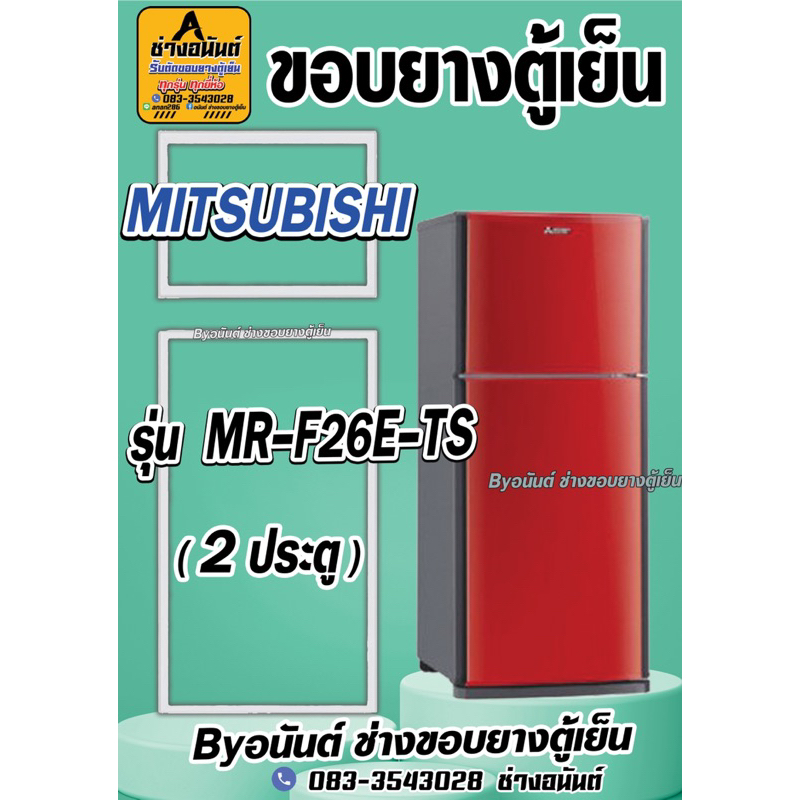 ขอบยางตู้เย็น MITSUBISHI รุ่น MR-F26E-TS(2ประตู)