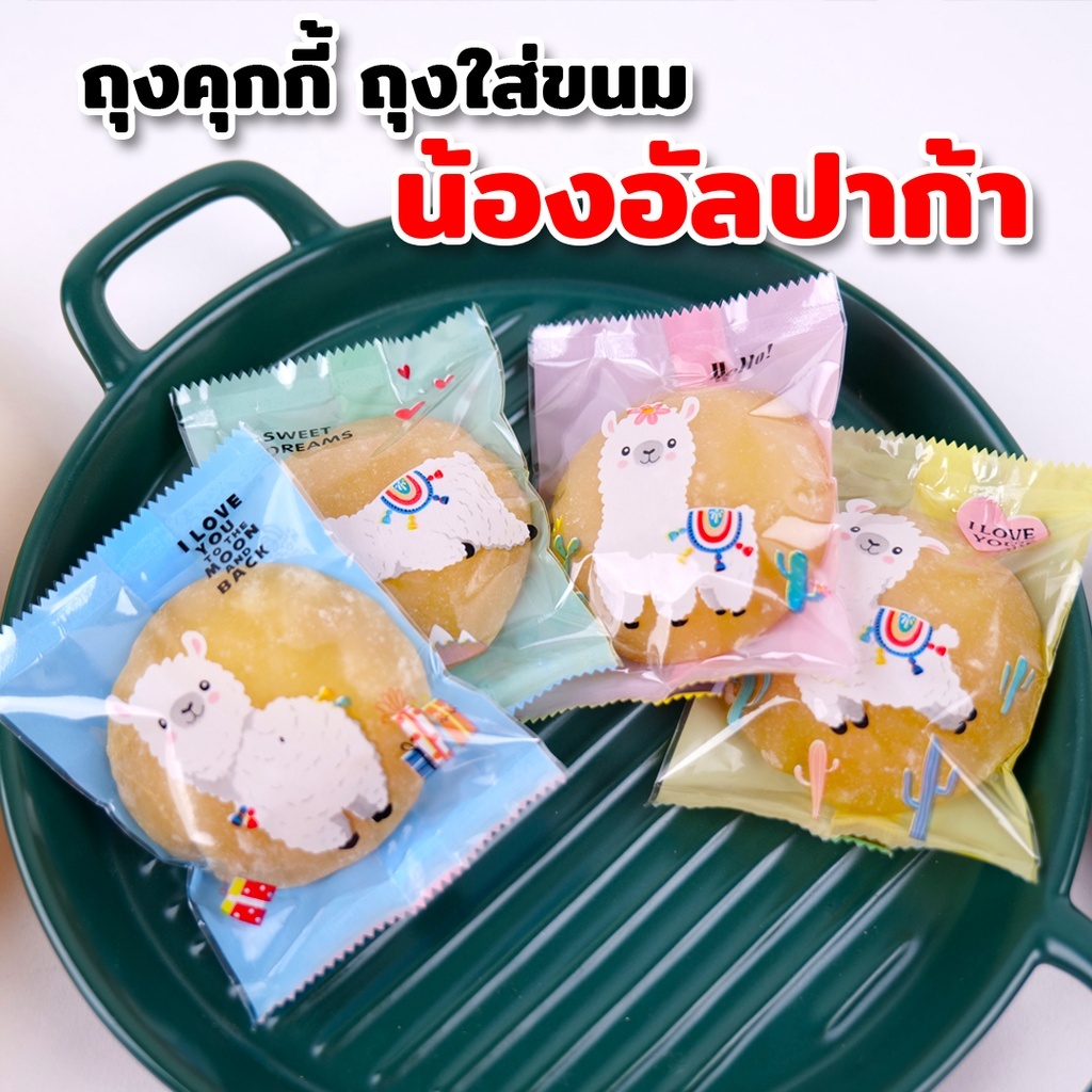 ถุงคุกกี้ ถุงใส่ขนม ซองซีลกลาง มีลาย อัลปาก้า คละสี ขนาด 7x9 ซม. ราคาถูก ( 100 ใบ/แพ็ค ) - Coffee2T