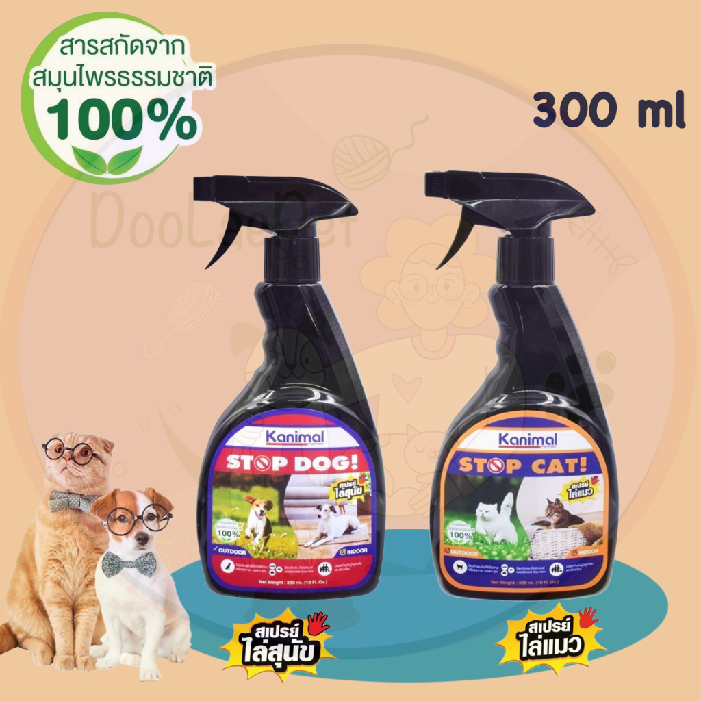 Kanimal Stop Dog&Cat Spray 300ml สเปรย์ไล่สุนัขและแมว(ปรับพฤติกรรมสุนัขและแมว