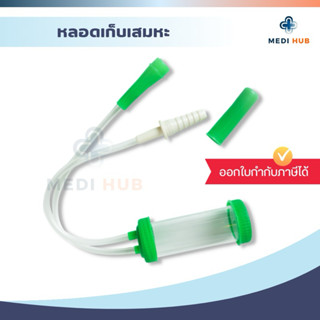 หลอดเก็บเสมหะ (จำนวน 1 ชิ้น) Sputum Tube หลอดดูดเสมหะ Mucus …