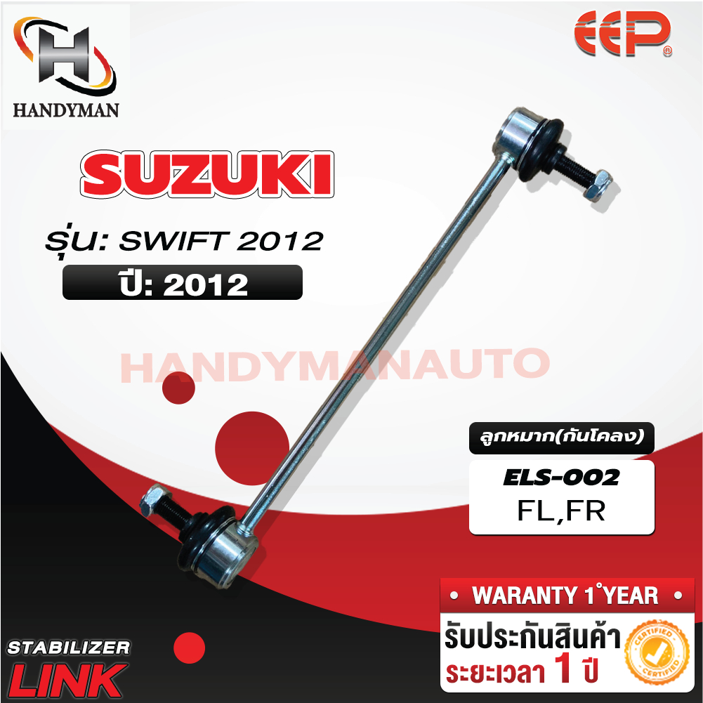 ลูกหมากกันโคลง ZUSUKI SWIFT 2012
