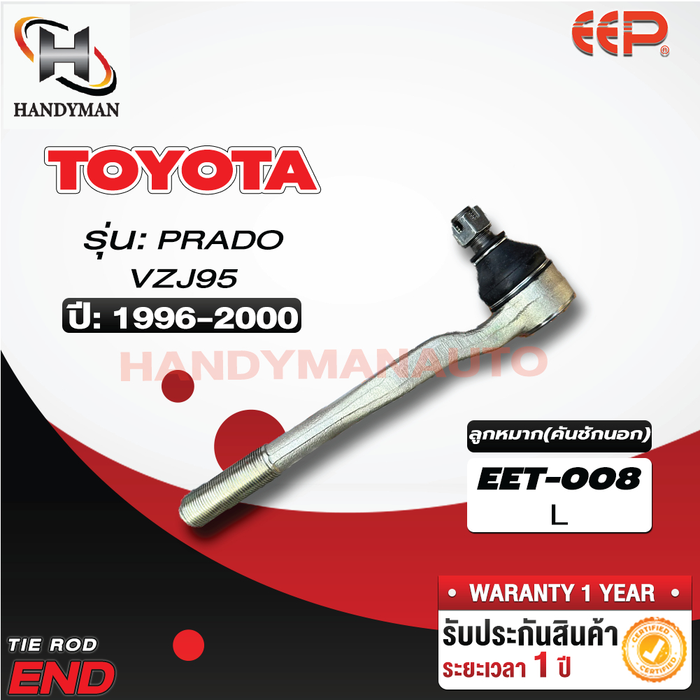 ลูกหมากคันชักนอก TOYOTA PRADO VZJ95 L/R