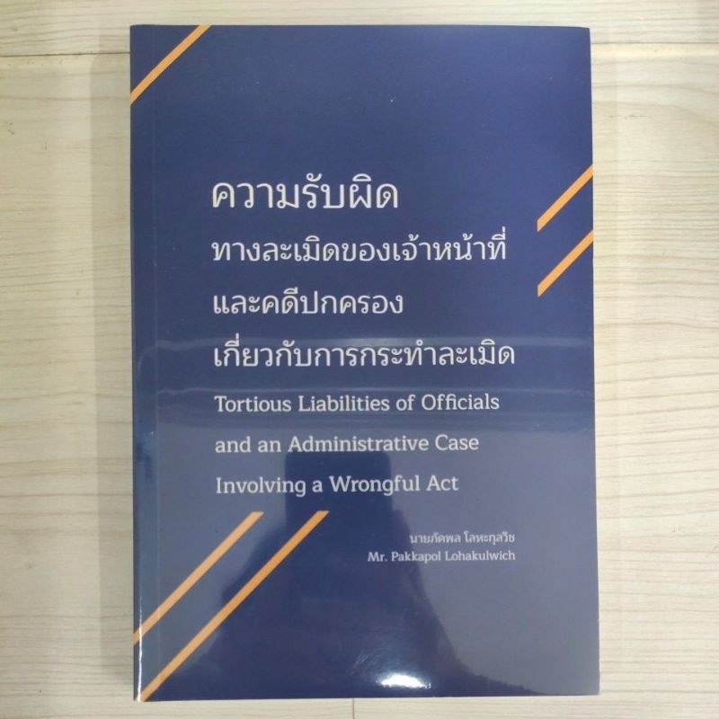 9786166041385 ความรับผิดทางละเมิดของเจ้าหน้าที่และคดีปกครองเกี่ยวกับการกระทำละเมิด