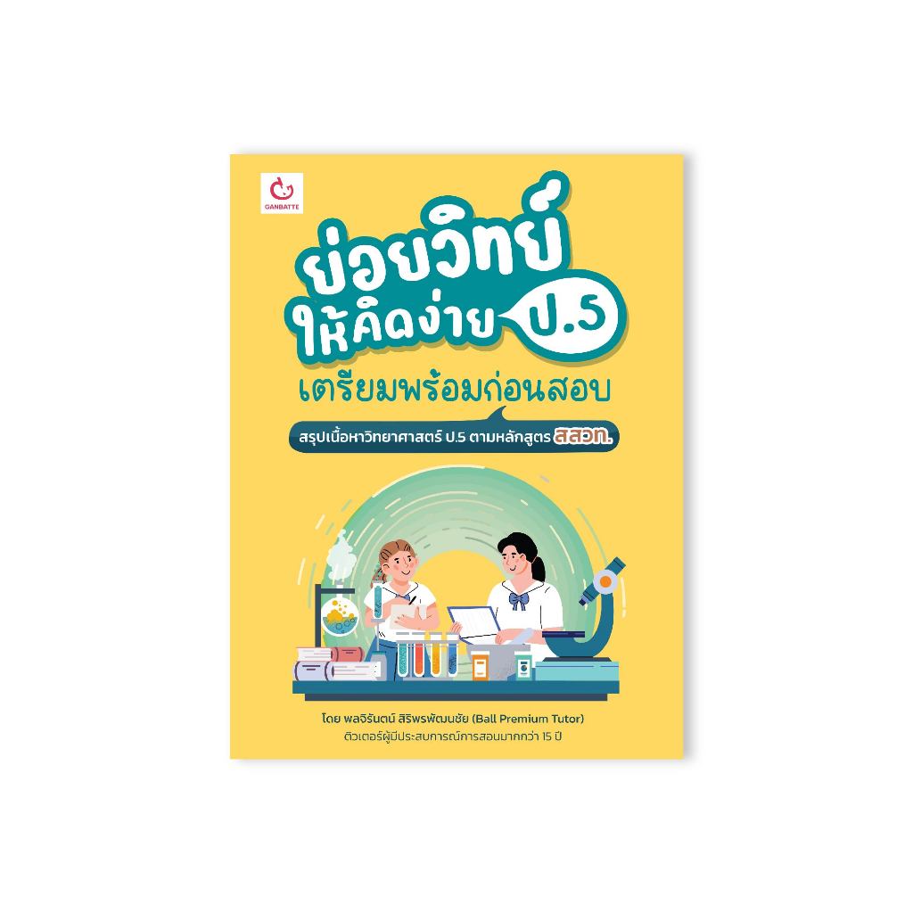 Ganbatte Books ย่อยวิทย์ให้คิดง่าย ป.5 เตรียมพร้อมก่อนสอบ