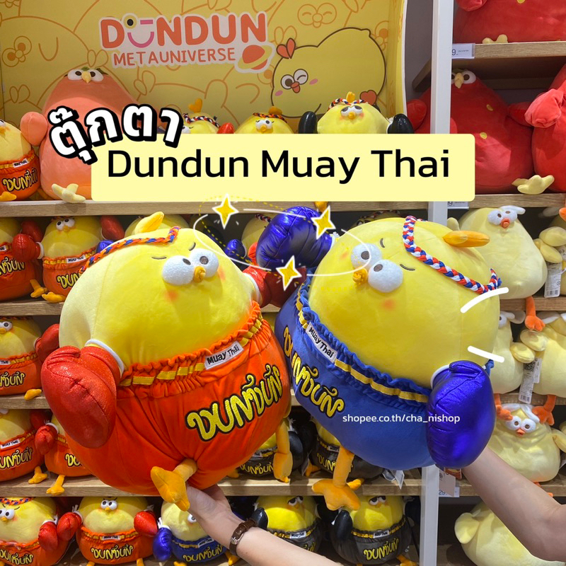 Miniso ตุ๊กตาไก่มวยไทย Dundun Muay Thai ลิขสิทธิ์แท้