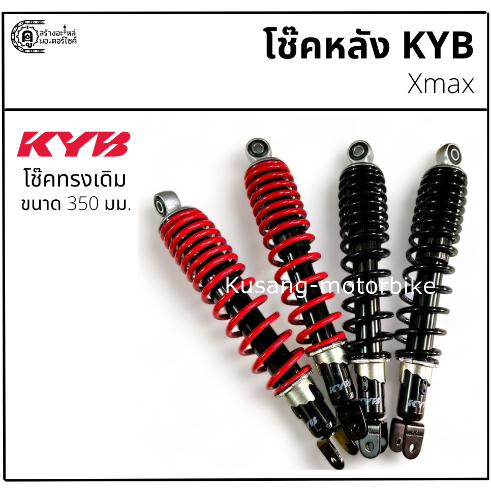โช๊ค KYB (KAYABA) เเท้ 100% สำหรับ Xmax300