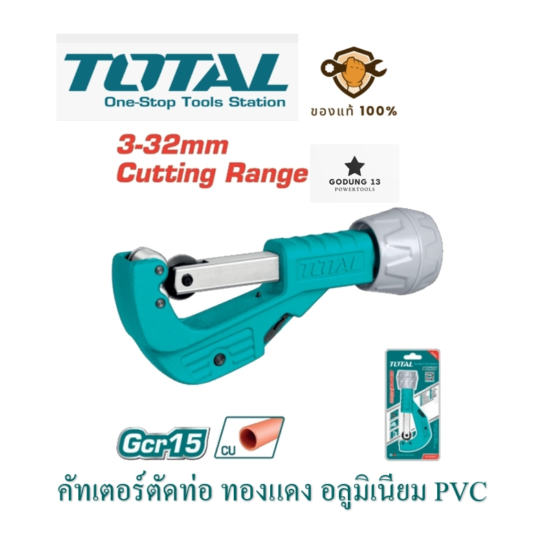 Total คัทเตอร์ตัดท่อ ท่อแอร์ ท่อทองแดง ท่ออลูมิเนียม PVC ขนาด 3-32 มม. : THT53321