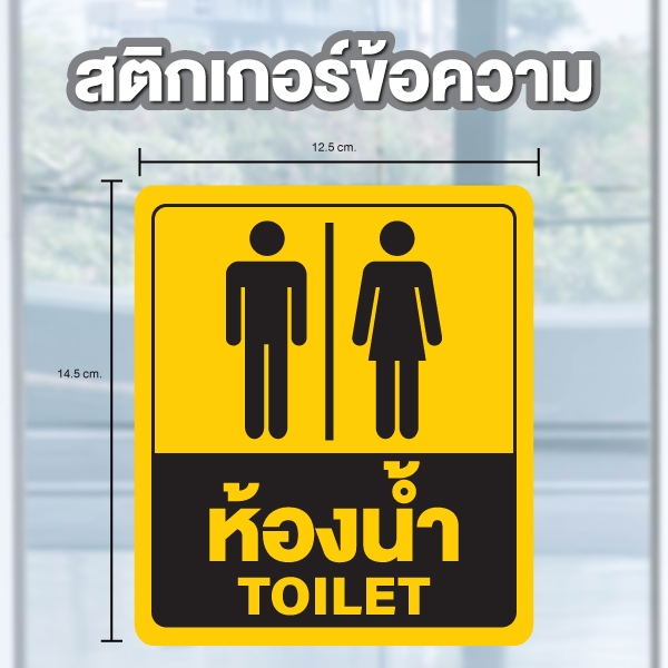 ป้ายสติกเกอร์ สติกเกอร์ข้อความ "ห้องน้ำ TOILET" สีเหลือง ได้รับ 2 ดวง ขนาด 14.5 x 12.5 cm [รหัส A-141]