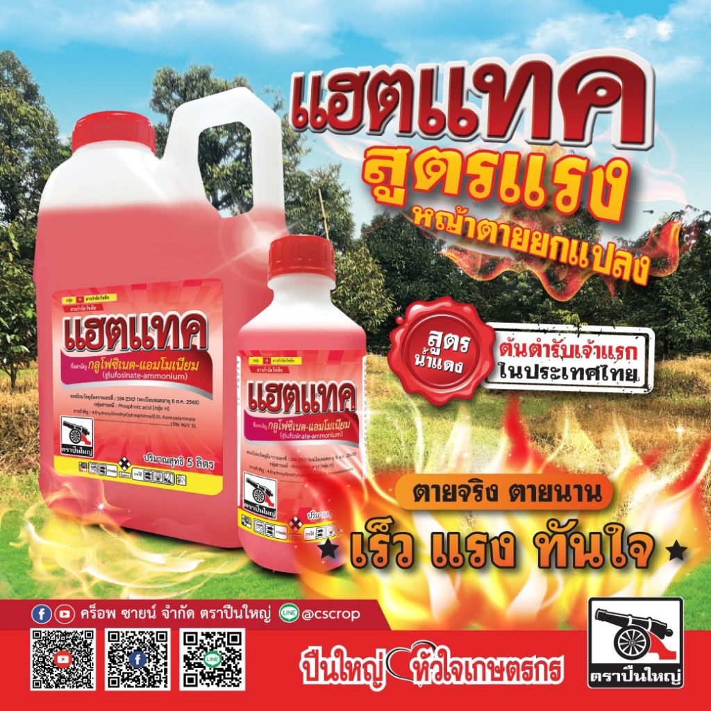 แฮตแทค - กลูโฟซิเนต 15% W/V SL สูตรน้ำแดง ขนาด 1 ลิตร สารกำจัดวัชพืช  ยาฆ่าหญ้าแปลงทุเรียน ฆ่าหญ้าหัวคันนา ลูบข้าวดีด