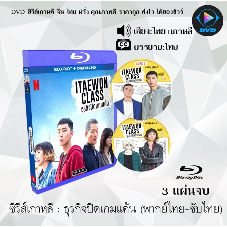 Bluray ธุรกิจปิดเกมแค้น (Itaewon Class) : 3 แผ่นจบ (พากย์ไทย+ซับไทย) (FullHD 1080p)