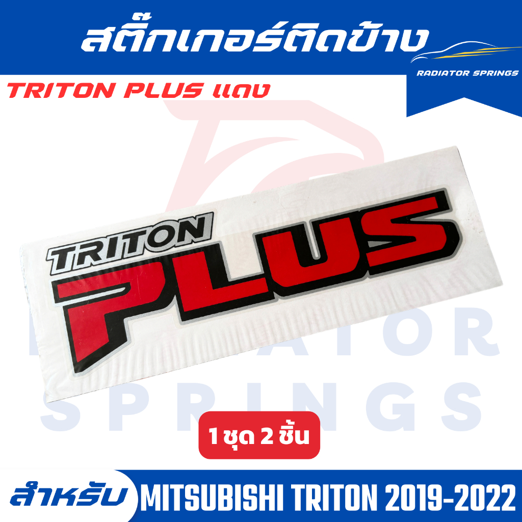 สติ๊กเกอร์ติดข้าง MISHUBISHI TRITON ปี 2019-2020 TRITON PLUS สีแดง